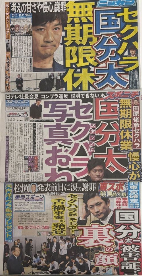 国分氏の疑惑について報じるスポーツ紙各紙