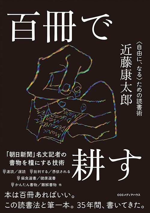 『百冊で耕す 〈自由に、なる〉ための読書術』