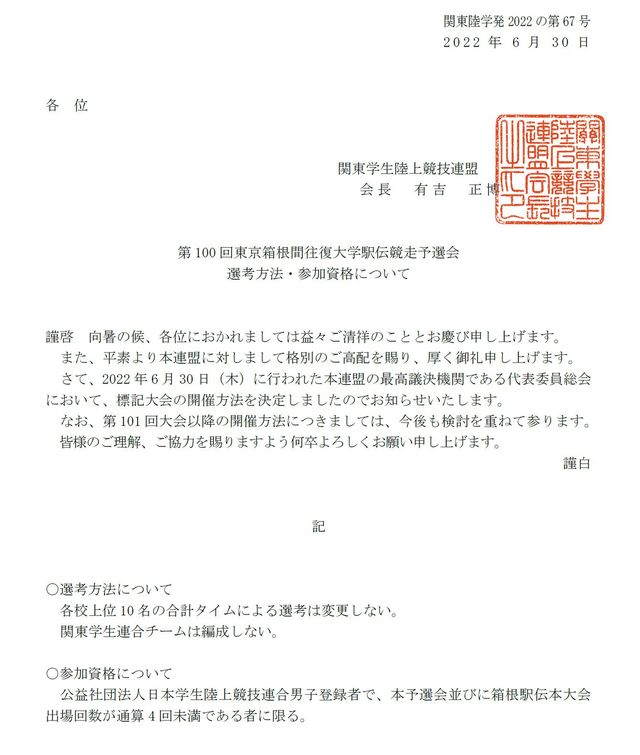関東学生陸上競技連盟「第100回東京箱根間往復大学駅伝競走予選会 選考方法・参加資格について」