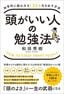 和田秀樹『頭がいい人の勉強法』（総合法令出版）