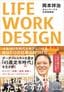 岡本祥治『LIFE WORK DESIGN』（プレジデント社）