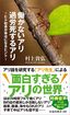 村上貴弘『働かないアリ 過労死するアリ　ヒト社会が幸せになるヒント』（扶桑社新書）