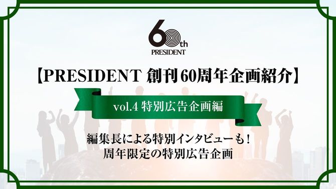 PRESIDENT創刊60周年企画 特別広告企画編