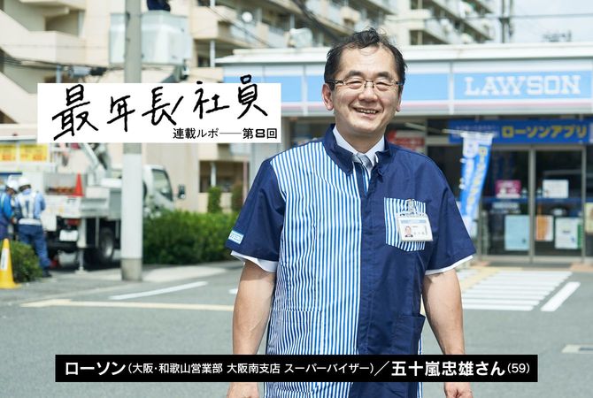 ローソンの五十嵐忠雄さん(59)