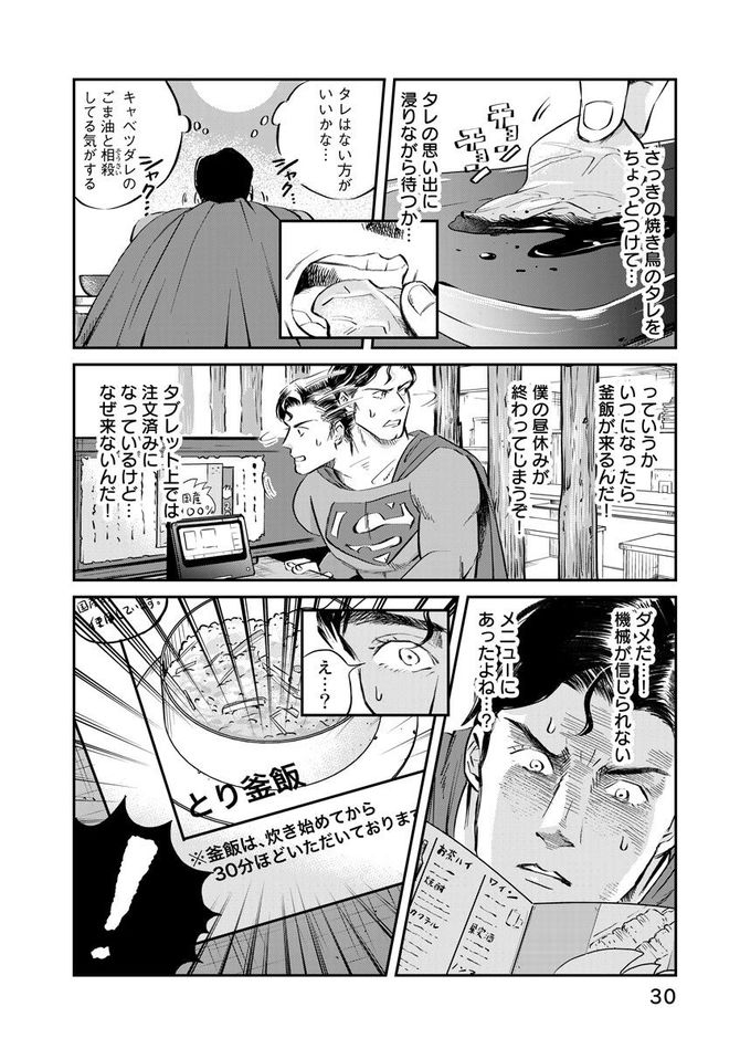 『SUPERMAN vs飯 スーパーマンのひとり飯』c宮川サトシ・北郷海／講談社