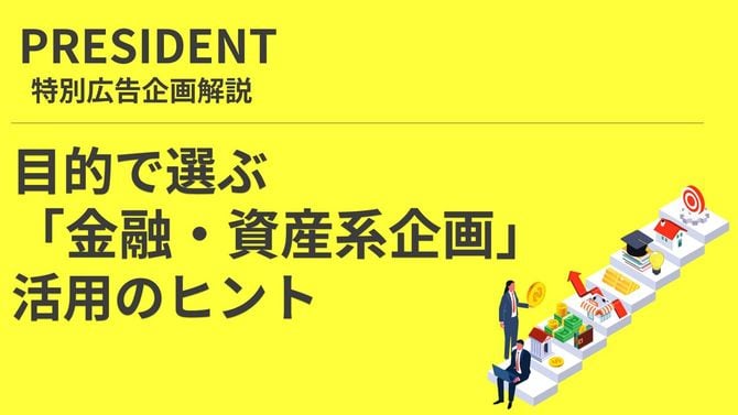 目的で選ぶPRESIDENT｢金融・資産系企画｣活用のヒント