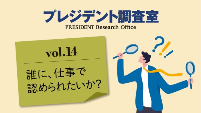 プレジデント調査室_vol.14 誰に、仕事で認められたいか？