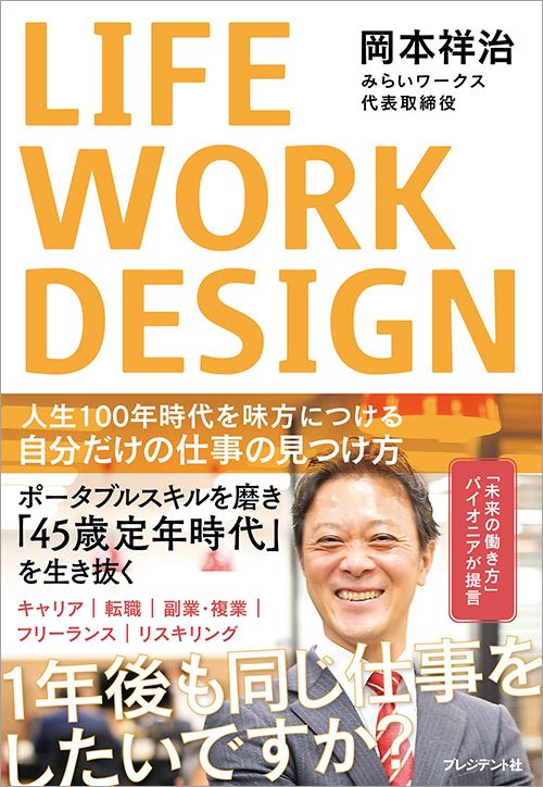 岡本祥治『LIFE WORK DESIGN』（プレジデント社）