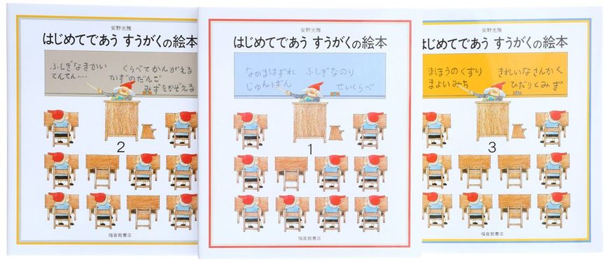 安野光雅『はじめてであう すうがくの絵本』(福音館書店)