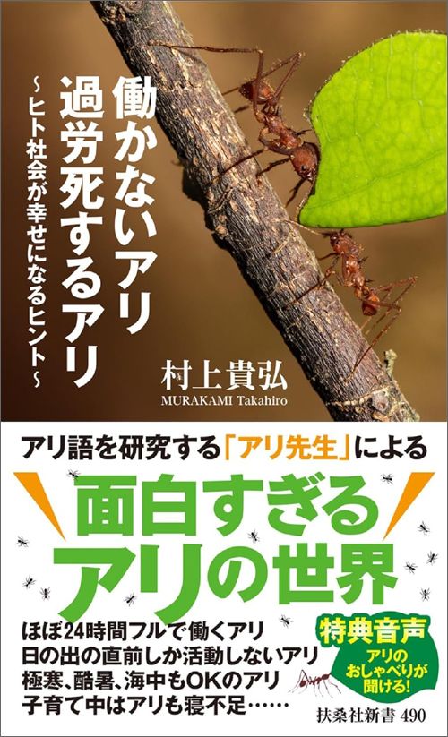 村上貴弘『働かないアリ 過労死するアリ　ヒト社会が幸せになるヒント』（扶桑社新書）