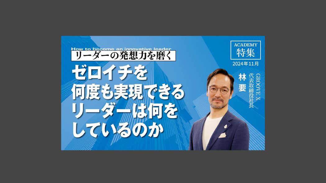 ゼロイチを何度も実現できるリーダーは何をしているのか リーダーの発想力を磨く