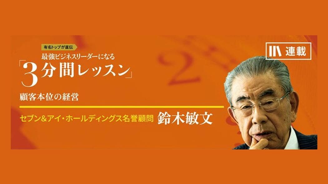「新しい消費行動」を予見する 最強ビジネスリーダーになる3分間レッスン 鈴木敏文【第1回】