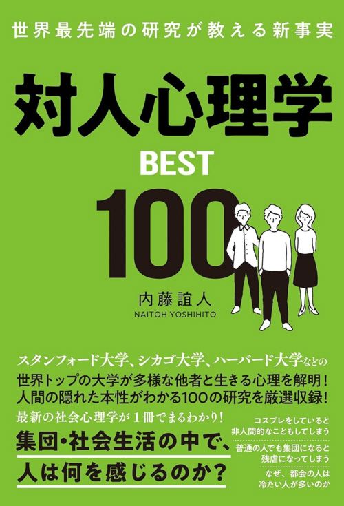 内藤誼人『世界最先端の研究が教える新事実　対人心理学BEST100』（総合法令出版）