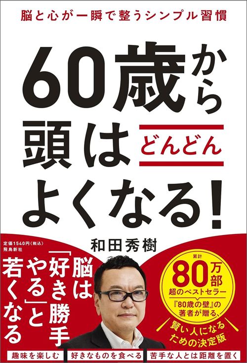 和田秀樹『脳と心が一瞬で整うシンプル習慣　60歳から頭はどんどんよくなる！』（飛鳥新社）