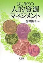 はじめての人的資源マネジメント