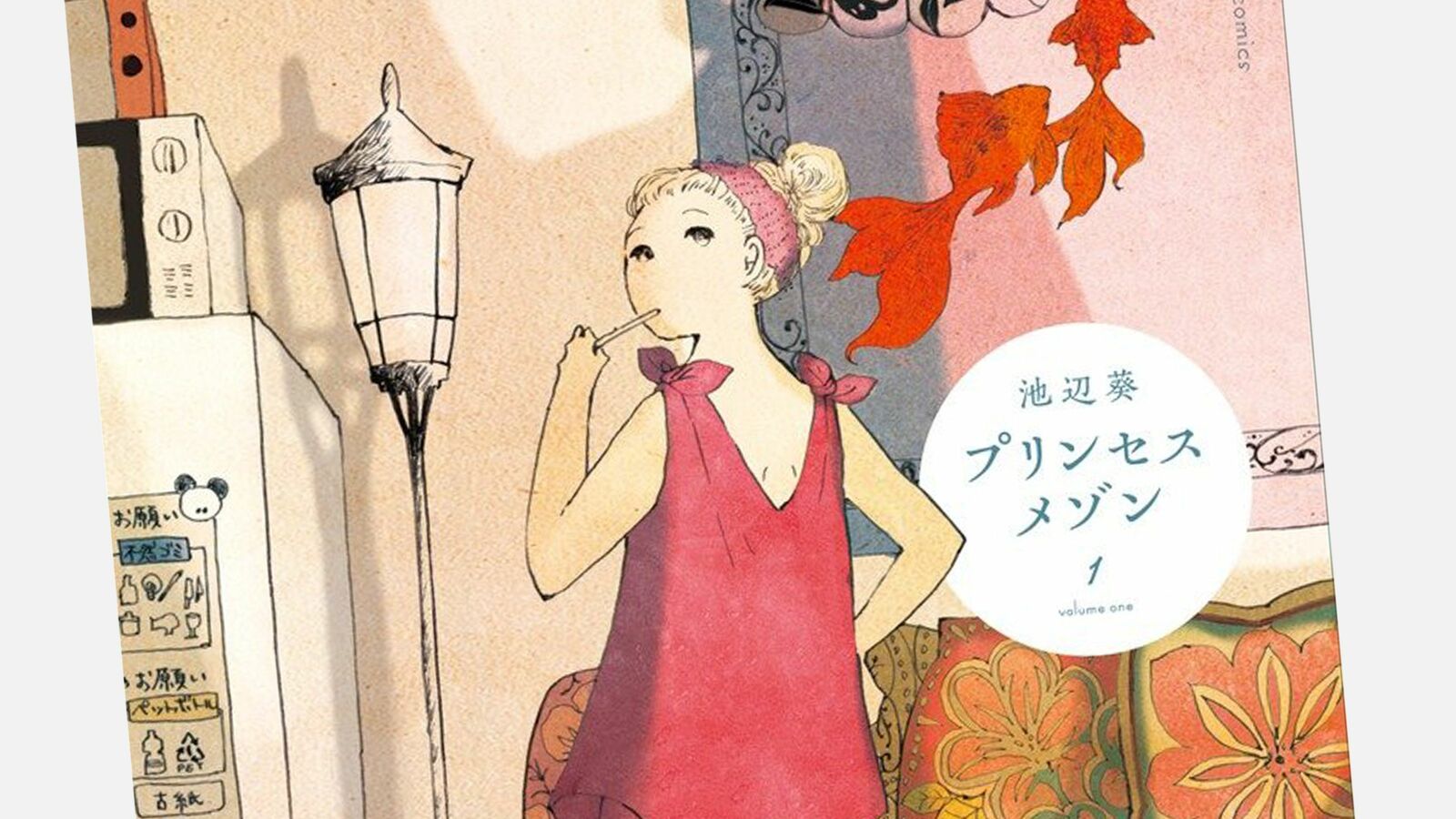 自分の居場所は自分で手に入れる…｢貧しい女がマンションを買う漫画｣が描く"王子様不要"の世界 男性向け漫画では､貧しい男が貧しいまま幸せになる方法は提示されないが