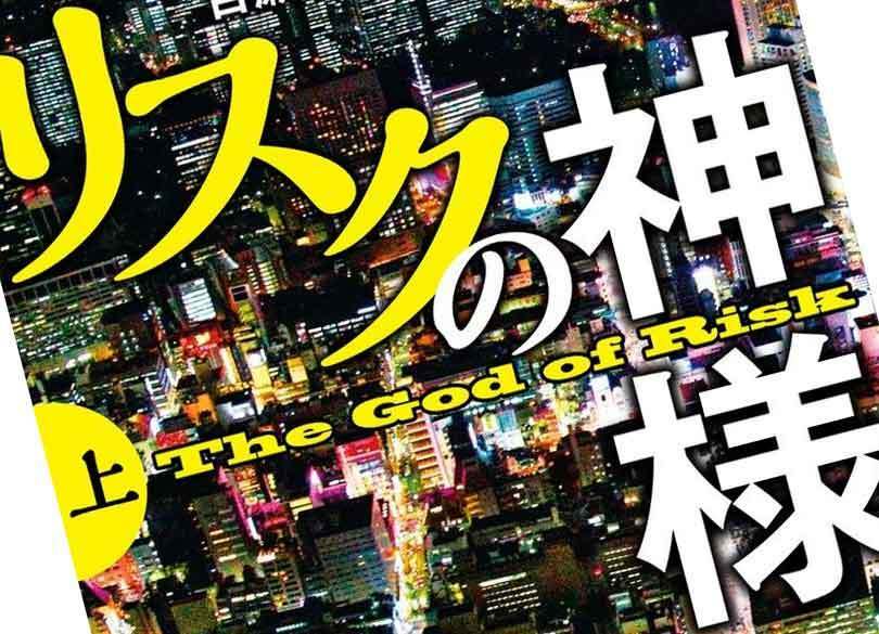 「リスクの神様」が教える企業リスクマネジメントの本質