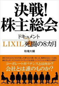 秋場 大輔『決戦！株主総会 ドキュメント  LIXIL死闘の8カ月』（文藝春秋）