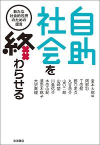 阿部彩ほか『自助社会を終わらせる』（岩波書店）