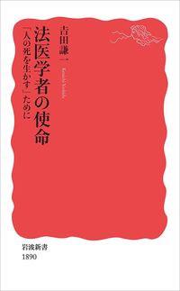 吉田謙一『法医学者の使命「人の死を生かす」ために』（岩波書店）