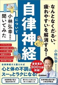 小林弘幸『なんとなくだるい、疲れやすいを解消する！ 自律神経について小林弘幸先生に聞いてみた』（Gakken）