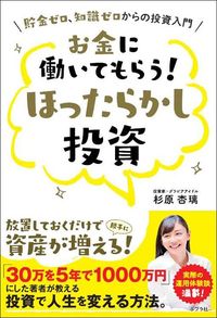 杉原杏璃『お金に働いてもらう！　ほったらかし投資』（ポプラ社）