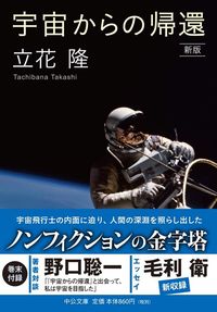 立花隆『宇宙からの帰還』（中公文庫）
