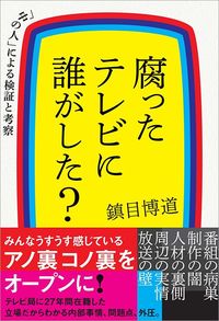 鎮目博道『腐ったテレビに誰がした？ 「中の人」による検証と考察』（光文社）