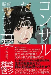 松本昌平『コンサルたちの憂鬱　転職無限ループ脱出マニュアル』（BOW BOOKS／中央経済社）
