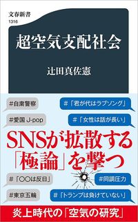 辻田真佐憲『超空気支配社会』(文春新書)