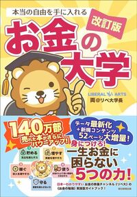 両＠リベ大学長『【改訂版】本当の自由を手に入れる お金の大学』（朝日新聞出版）