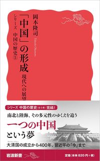 岡本隆司『「中国」の形成　現代への展望』（岩波新書）