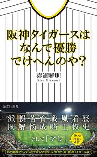 喜瀬雅則『阪神タイガースはなんで優勝でけへんのや？』（光文社新書）
