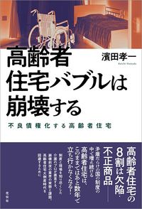 濱田孝一『高齢者住宅バブルは崩壊する』（花伝社）