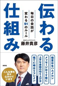 藤井貴彦『伝わる仕組み　毎日の会話が変わる51のルール』（新潮社）