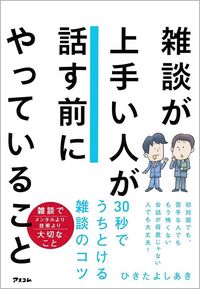 ひきたよしあき『雑談が上手い人が話す前にやっていること』(アスコム)
