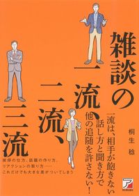 桐生稔『雑談の一流、二流、三流』(明日香出版社)