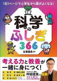 左巻健男『1日1ページで小学生から頭がよくなる!科学のふしぎ366』(きずな出版)
