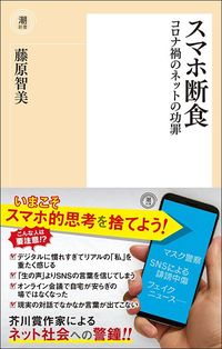 藤原智美『スマホ断食』(潮新書)