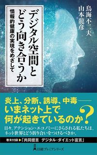 鳥海不二夫、山本龍彦『デジタル空間とどう向き合うか 情報的健康をめざして』(日経プレミアムシリーズ)