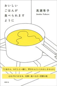 高瀬隼子『おいしいごはんが食べられますように』(講談社)