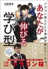 古野俊幸著『ドラゴン桜とFFS理論が教えてくれる あなたが伸びる学び型』（日経BP）