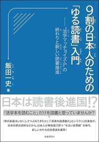 飯田一史『9割の日本人のための「ゆる読書」入門』(時事通信出版局)