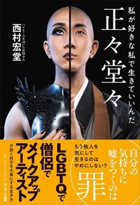 西村宏堂『正々堂々　私が好きな私で生きていいんだ』（サンマーク出版）