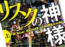 「リスクの神様」が教える企業リスクマネジメントの本質