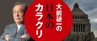 大前研一の日本のカラクリ