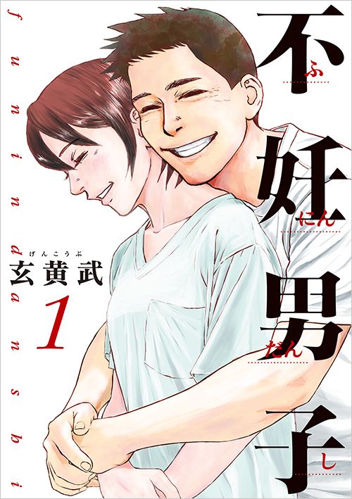『不妊男子』（書影をクリックするとアマゾンのサイトにジャンプします）