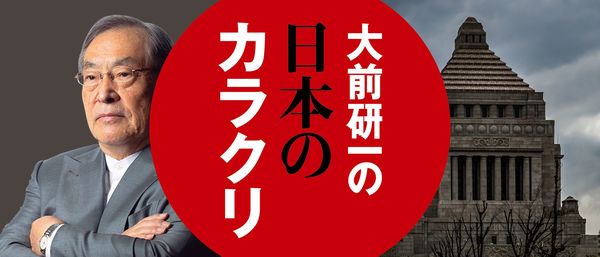 大前研一の日本のカラクリ