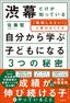 佐藤智『渋幕だけが知っている「勉強しなさい！」と言わなくても自分から学ぶ子どもになる3つの秘密』（飛鳥新社）