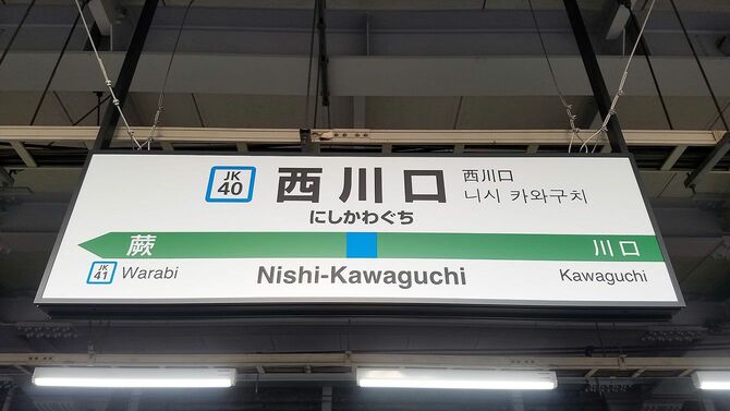 西川口駅の駅名標